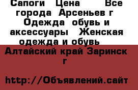 Сапоги › Цена ­ 4 - Все города, Арсеньев г. Одежда, обувь и аксессуары » Женская одежда и обувь   . Алтайский край,Заринск г.